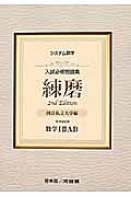 システム数学入試必修問題集　練磨２　数学１・２・Ａ・Ｂ