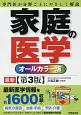 家庭の医学＜オールカラー版・第3版＞