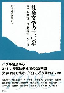 社会文学の三〇年