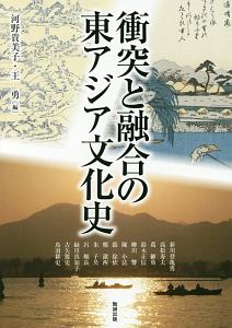 衝突と融合の東アジア文化史