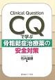 Clinical　Question（CQ）で学ぶ　骨粗鬆症治療薬の安全対策