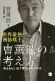 世界最強の囲碁棋士、曺薫鉉－チョフンヒョン－の考え方