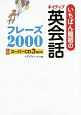 いちばん最初のネイティヴ英会話フレーズ2000　スーパーCD3枚付き