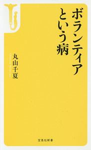 ボランティアという病