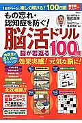 もの忘れ・認知症を防ぐ！脳活ドリル　脳が若返る１００日間