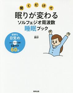 聞くだけで眠りが変わるソルフェジオ周波数睡眠ブック 真印の本 情報誌 Tsutaya ツタヤ