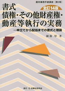 書式　債権・その他財産権・動産等執行の実務＜全訂１４版＞　裁判事務手続講座２