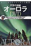 天空の神秘　オーロラ　ＤＶＤ