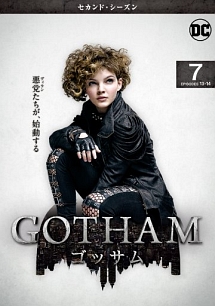 ＧＯＴＨＡＭ／ゴッサム　＜セカンド・シーズン＞Ｖｏｌ．７