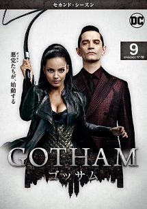 ＧＯＴＨＡＭ／ゴッサム　＜セカンド・シーズン＞Ｖｏｌ．９