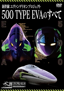 新幹線：エヴァンゲリオンプロジェクト　５００　ＴＹＰＥ　ＥＶＡのすべて