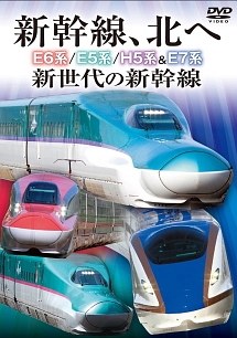 新幹線、北へ　Ｅ６系／Ｅ５系／Ｈ５系＆Ｅ７系　新世代の新幹線