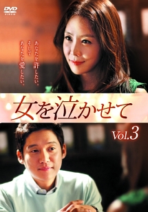 女を泣かせて Vol.3