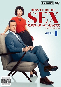 マスターズ・オブ・セックスＶｏｌ．１