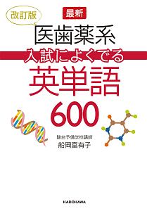 最新・医歯薬系入試によくでる英単語６００＜改訂版＞