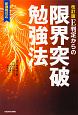 E判定からの限界突破勉強法＜改訂版＞