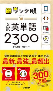 ランク順　入試英単語２３００　大学入試