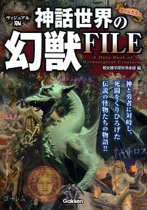 神話世界の幻獣FILE<ヴィジュアル版>