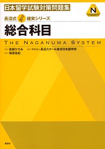 日本留学試験対策問題集　総合科目　長沼式合格確実シリーズ