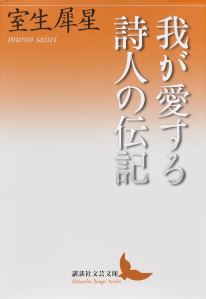 我が愛する詩人の伝記