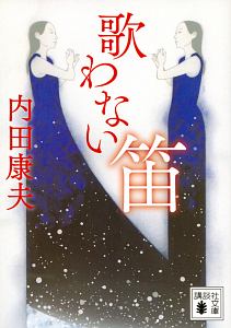 浅見光彦ミステリー 佐渡伝説殺人事件 ドラマの動画 Dvd Tsutaya ツタヤ