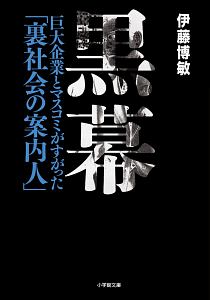 黒幕 巨大企業とマスコミがすがった「裏社会の案内人」