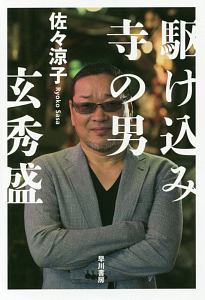 駆け込み寺の男 玄秀盛