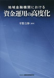 地域金融機関における資金運用の高度化