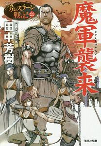 天鳴地動 アルスラーン戦記14 田中芳樹のライトノベル Tsutaya ツタヤ