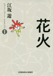 花火 ショートショート・セレクション1