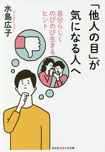 「他人の目」が気になる人へ