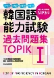 韓国語能力試験　過去問題集TOPIK　第35回＋第36回＋第37回＋第41回　MP3付(1)