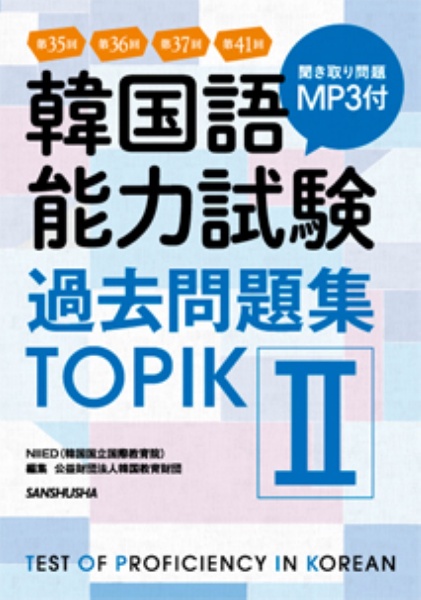 NIIED『韓国語能力試験 過去問題集TOPIK 第35回+第36回+第37回+第41回 MP3付』