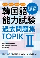 韓国語能力試験　過去問題集TOPIK　第35回＋第36回＋第37回＋第41回　MP3付(2)