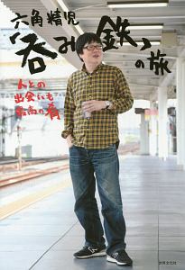 人は人を救えない/六角精児 - 販売CD｜TSUTAYA レンタル・販売 商品
