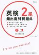 英検2級　頻出度別問題集　CD・赤チェックシート付