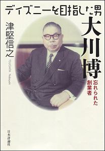 ディズニーを目指した男 大川博