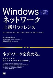 『Windowsネットワーク上級リファレンス Windows 10/8.1/7完全対応』橋本和則