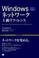 Windowsネットワーク上級リファレンス　Windows　10／8．1／7完全対応