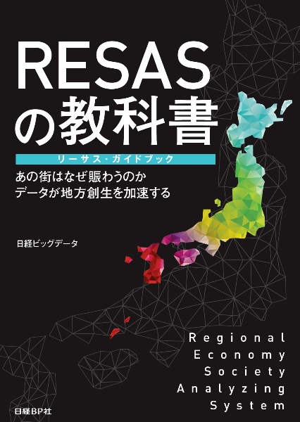 RESASの教科書 リーサス・ガイドブック