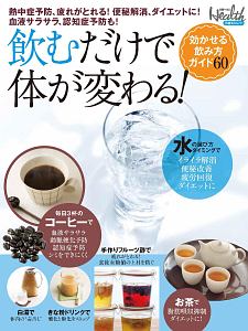 飲むだけで体が変わる！効かせる飲み方ガイド６０