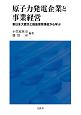 原子力発電企業と事業経営