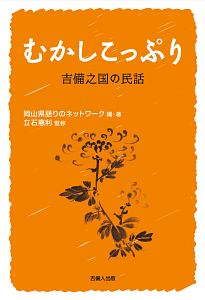 むかしこっぷり　吉備之国の民話