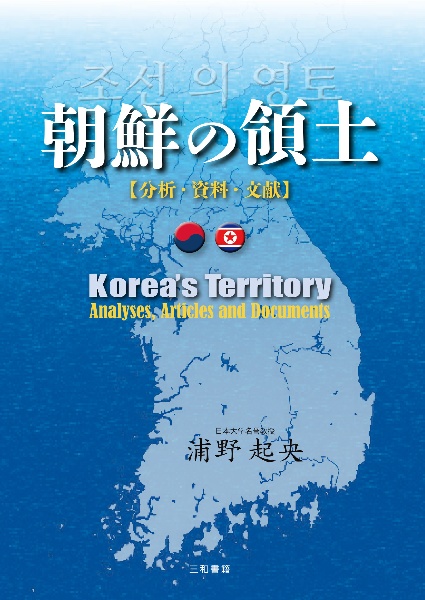 朝鮮の領土　分析・資料・文献