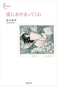 鈴木晴香 おすすめの新刊小説や漫画などの著書 写真集やカレンダー Tsutaya ツタヤ