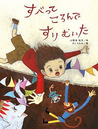 すべって ころんで すりむいた