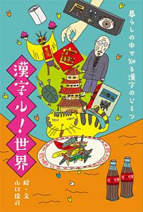 【暮らしの中で知る漢字のヒミツ】漢字ル！世界