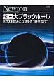 超巨大ブラックホール　Newton別冊
