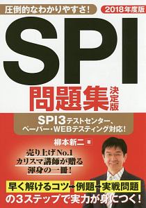 ＳＰＩ問題集＜決定版＞　２０１８