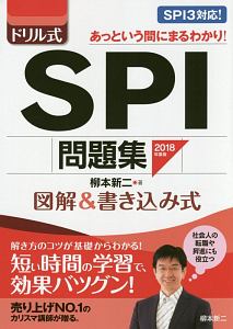 ドリル式　ＳＰＩ問題集　２０１８